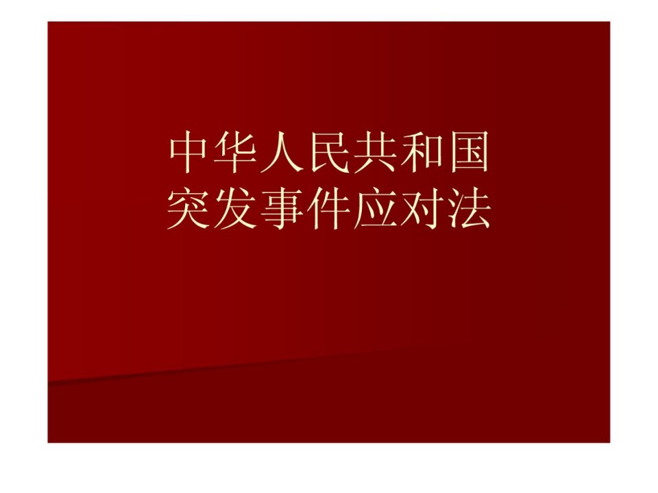 中华人民共和国突发事件应对法