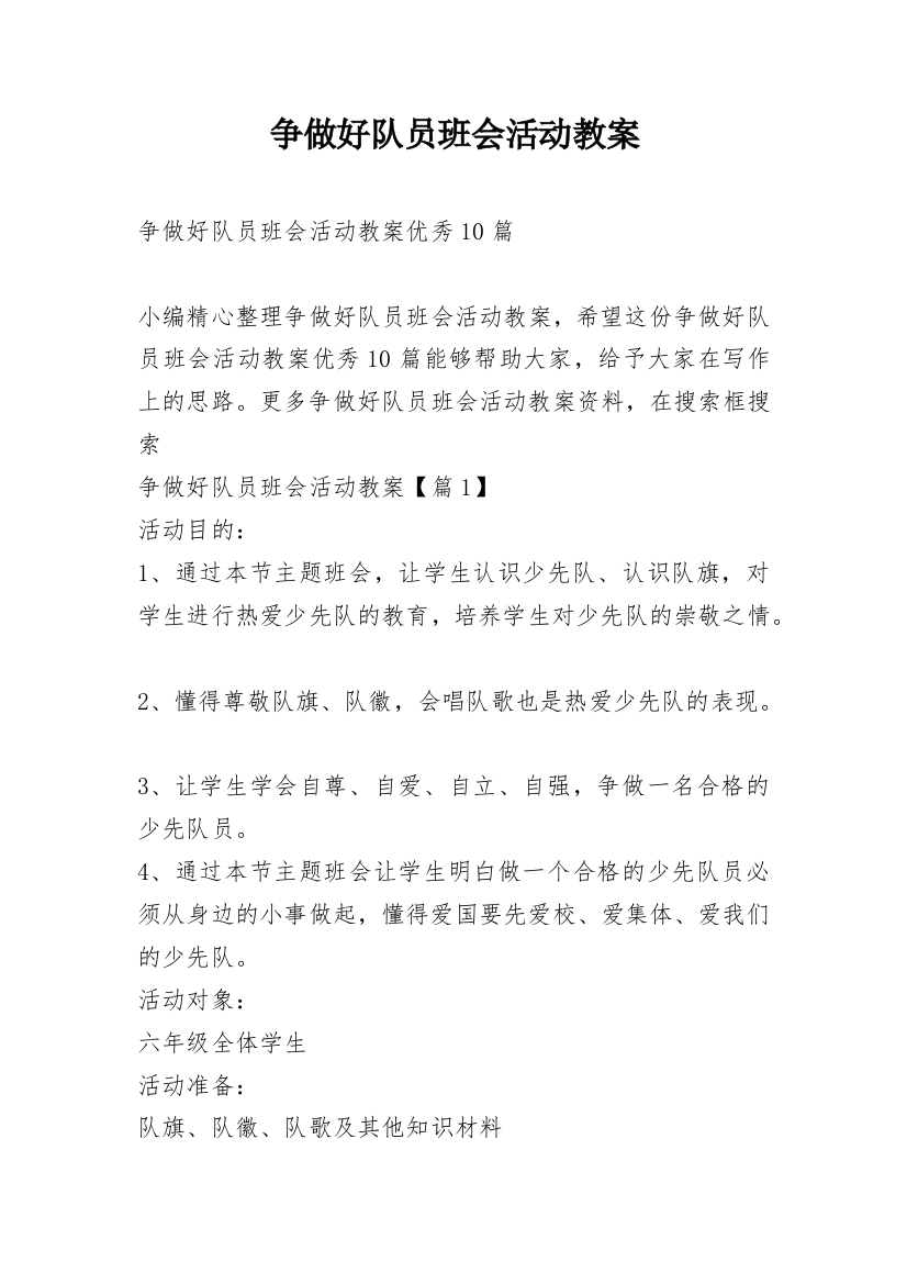 争做好队员班会活动教案