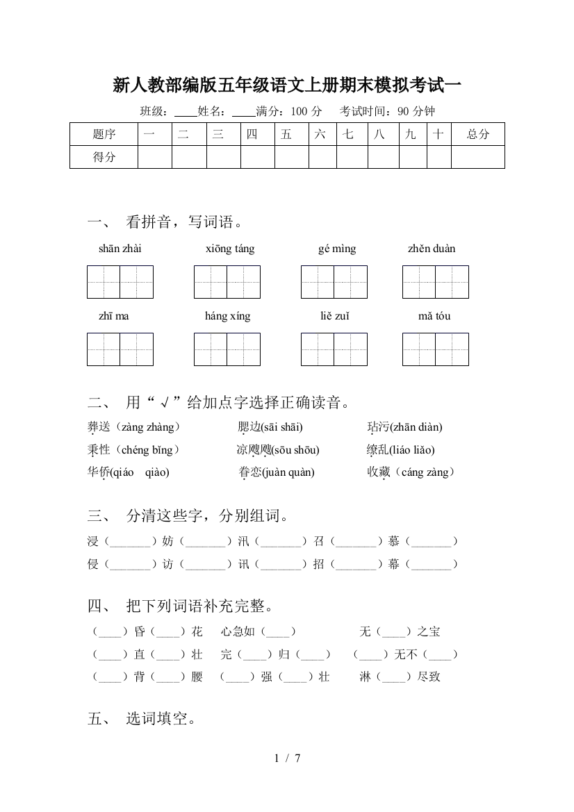 新人教部编版五年级语文上册期末模拟考试一