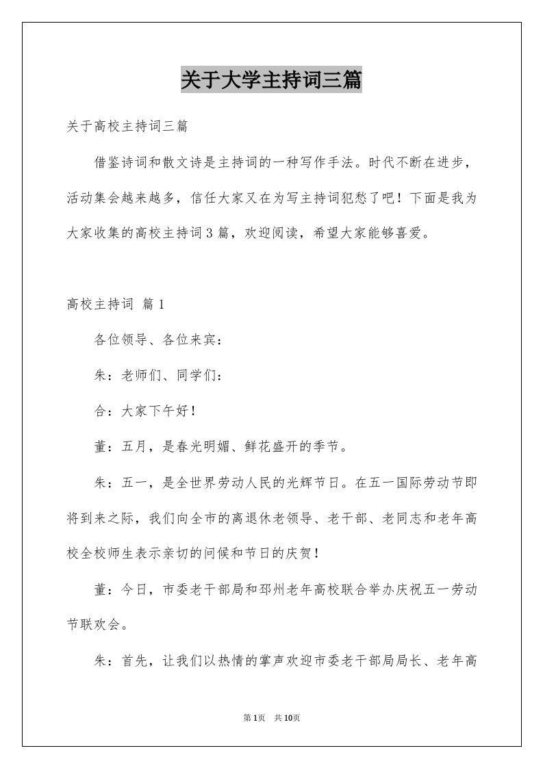 关于大学主持词三篇