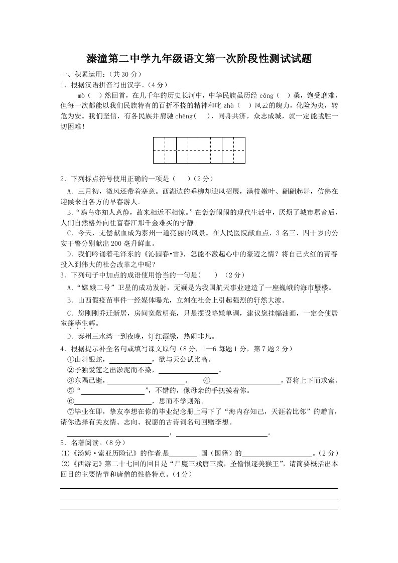 溱潼第二中学九年级语文第一次阶段性测试试题