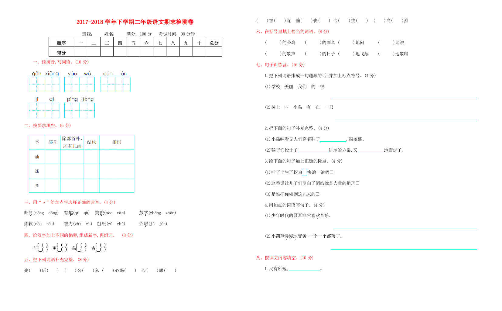 二年级语文下学期期末检测题