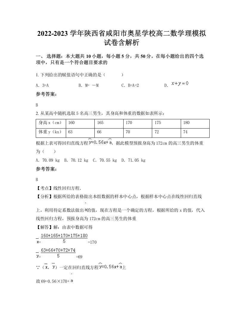 2022-2023学年陕西省咸阳市奥星学校高二数学理模拟试卷含解析