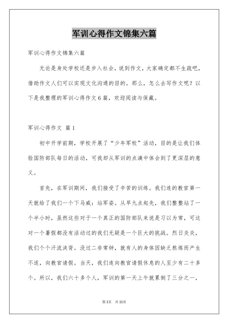 军训心得作文锦集六篇