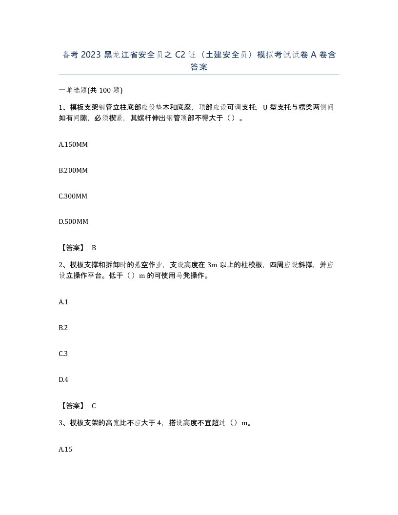 备考2023黑龙江省安全员之C2证土建安全员模拟考试试卷A卷含答案