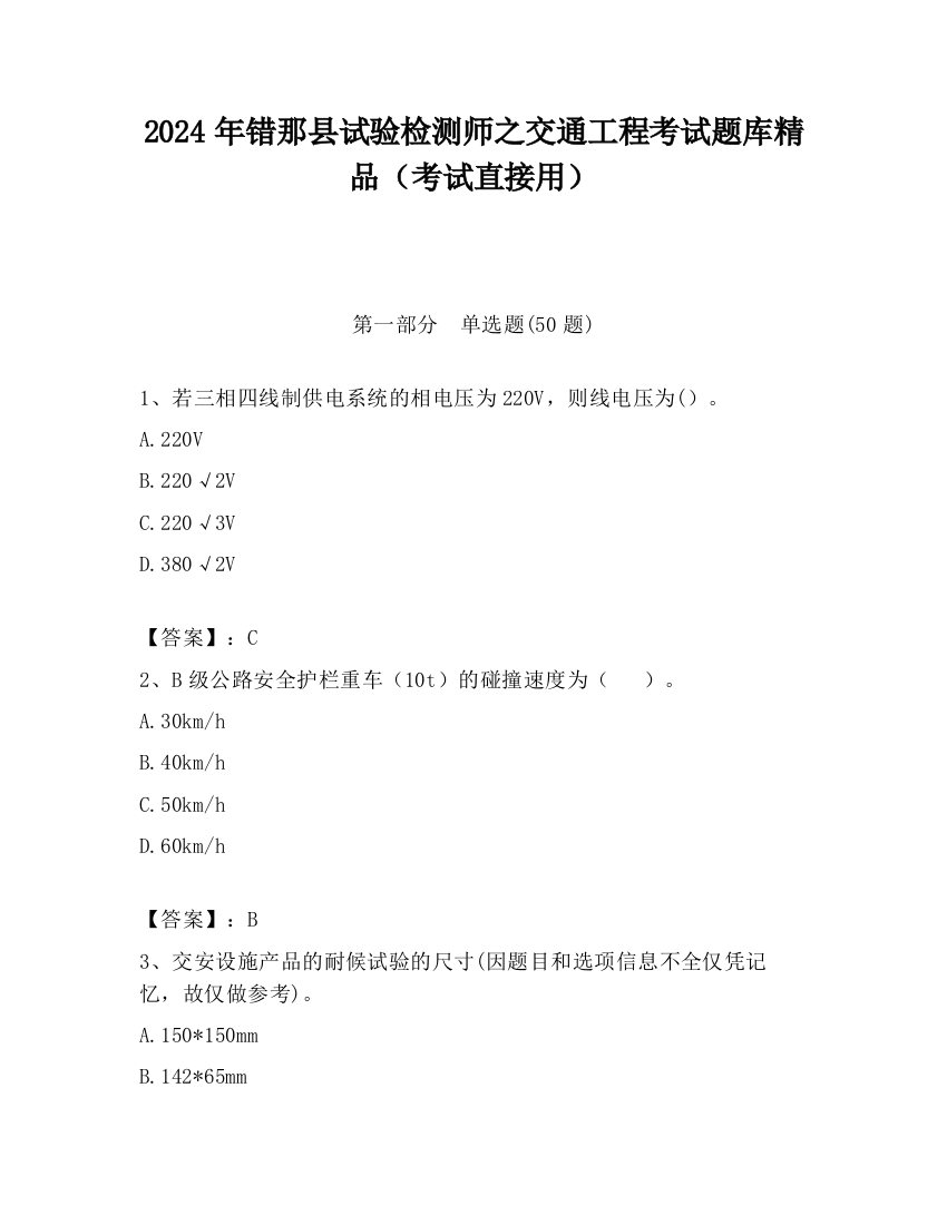 2024年错那县试验检测师之交通工程考试题库精品（考试直接用）