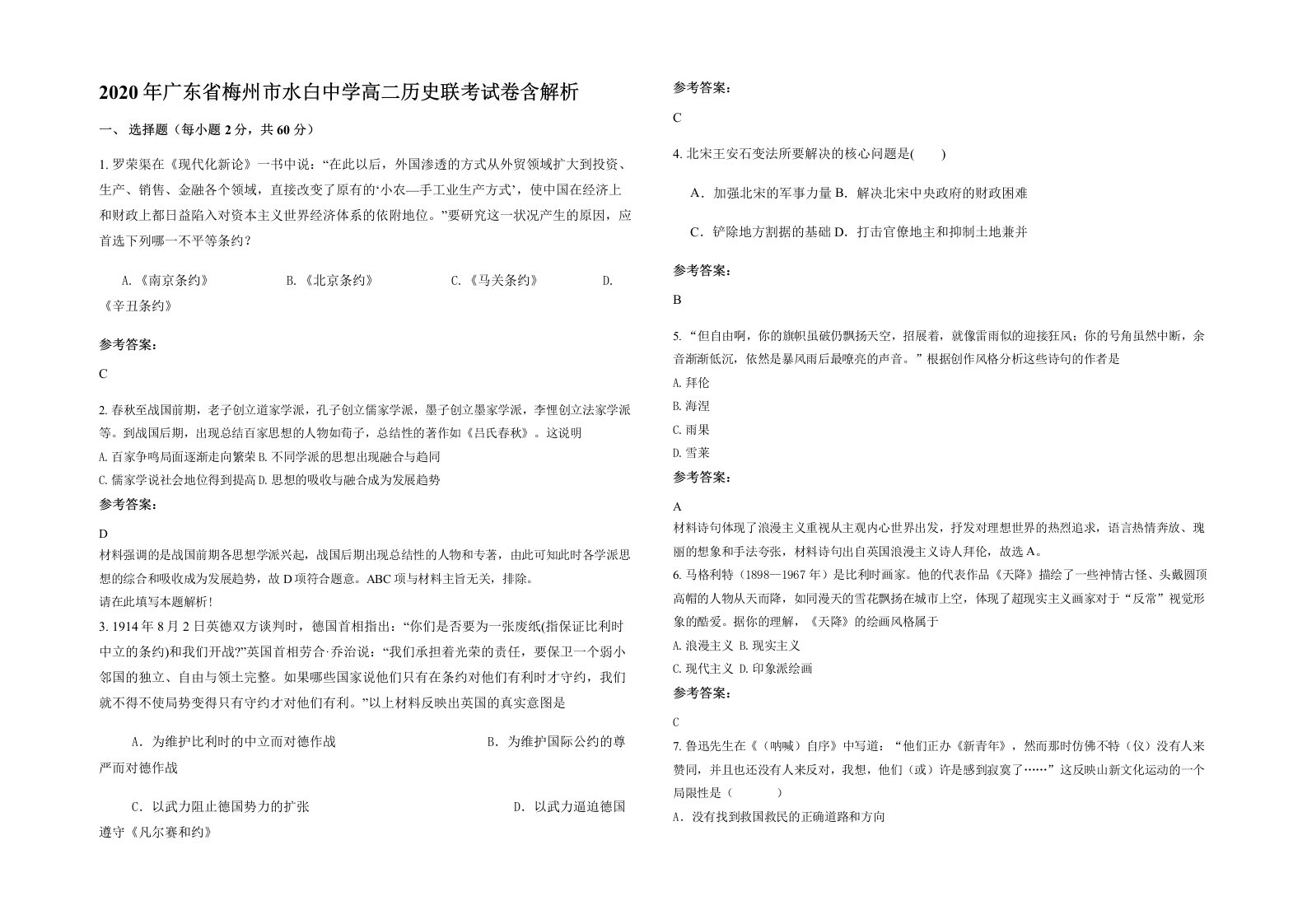 2020年广东省梅州市水白中学高二历史联考试卷含解析