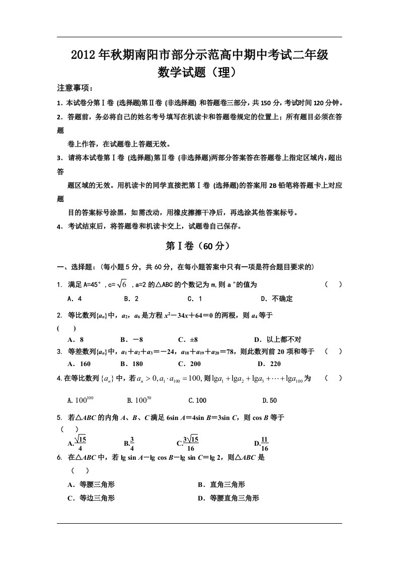 （试卷）【试卷首发】河南省南阳市部分示范高中12-13学年高二上学期期中考试（数学理）