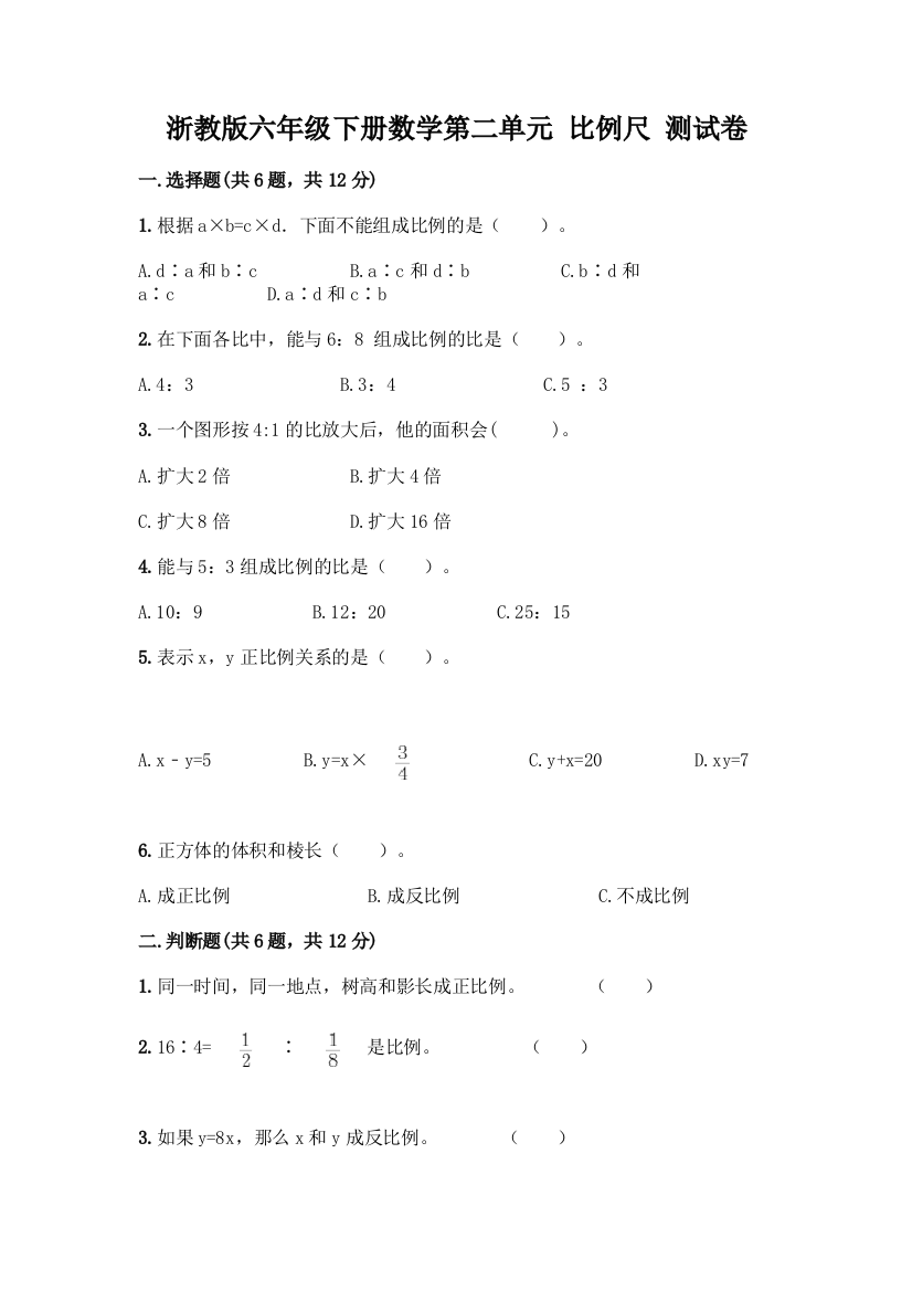 浙教版六年级下册数学第二单元-比例尺-测试卷及参考答案【巩固】