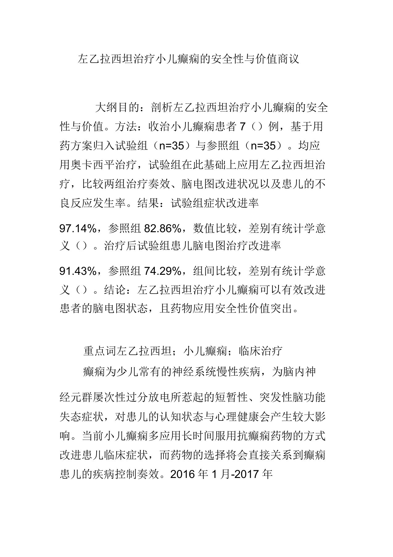 左乙拉西坦治疗小儿癫痫安全性与价值探讨