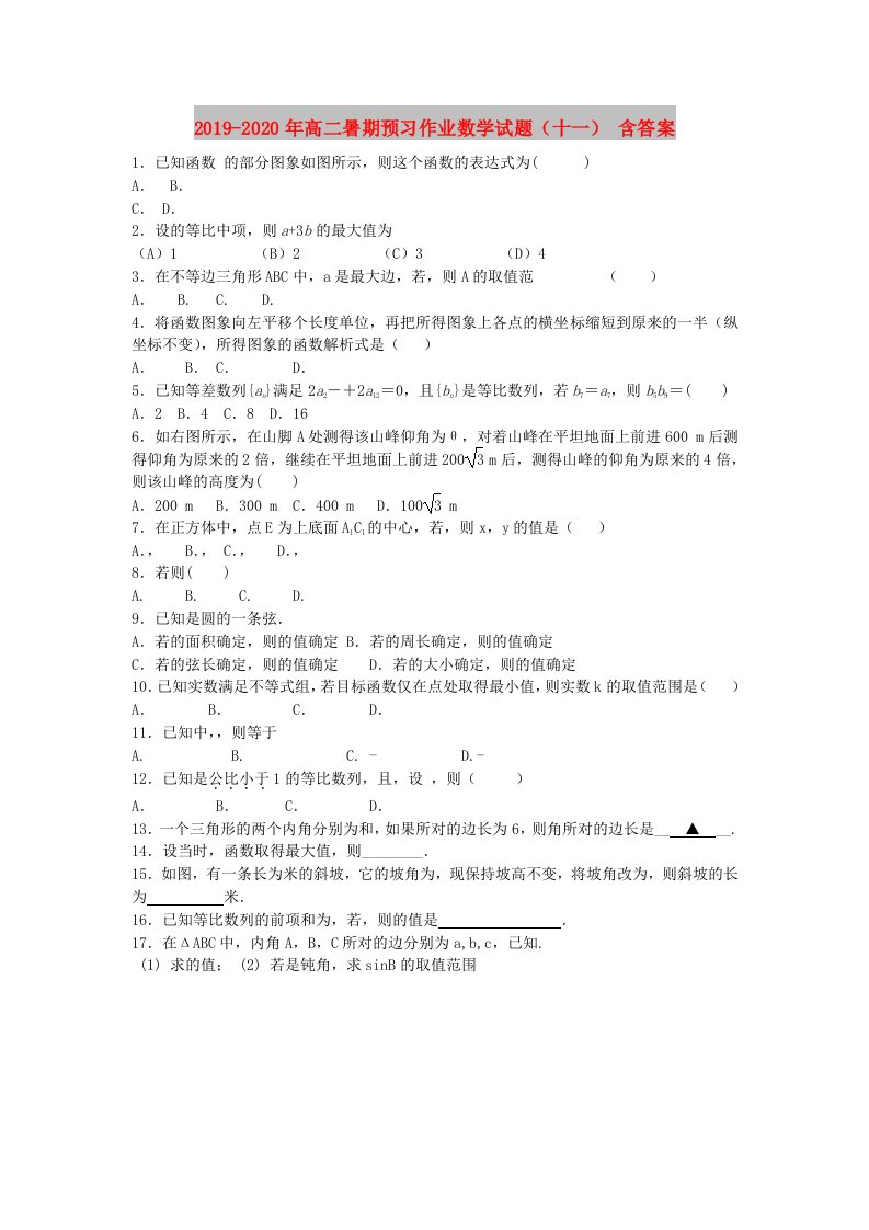 2019-2020年高二暑期预习作业数学试题（十一）