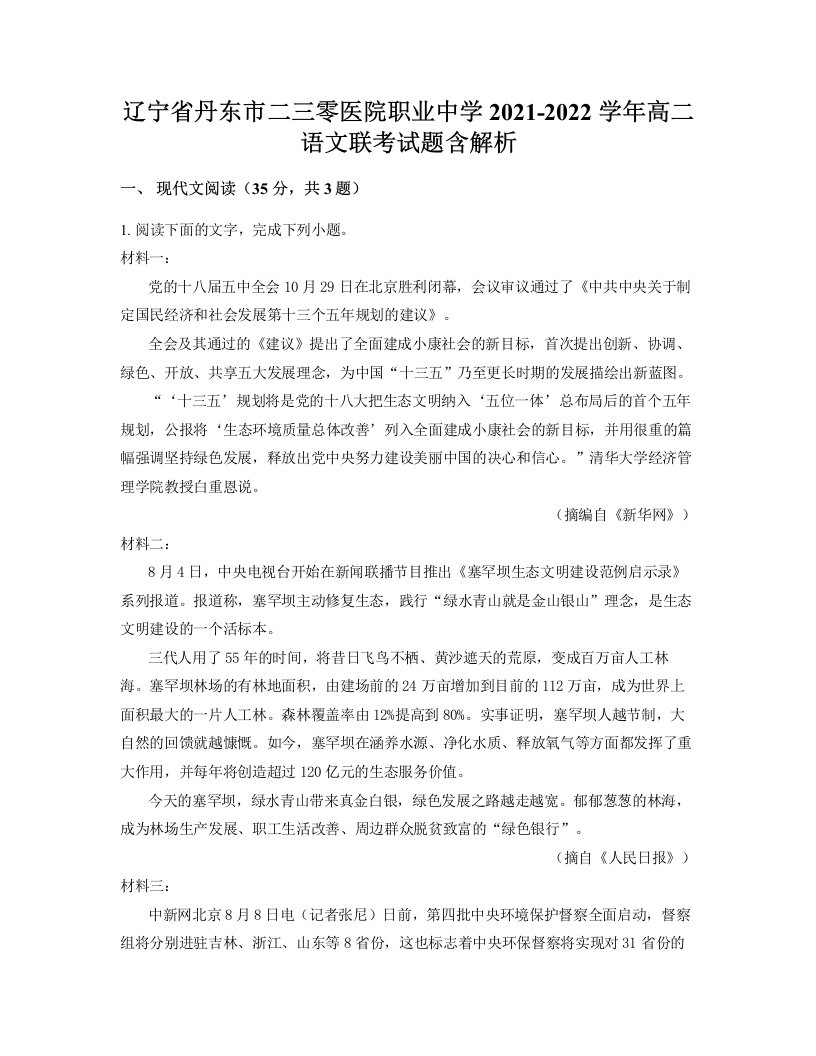 辽宁省丹东市二三零医院职业中学2021-2022学年高二语文联考试题含解析