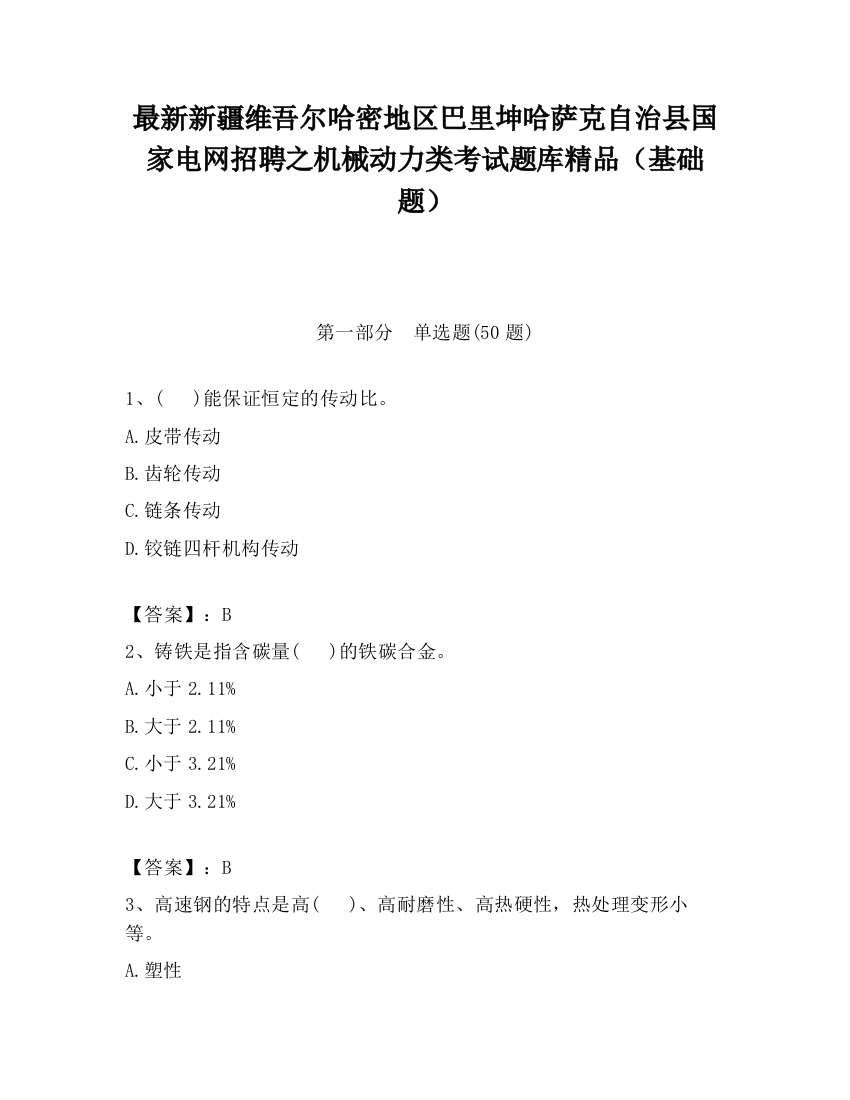 最新新疆维吾尔哈密地区巴里坤哈萨克自治县国家电网招聘之机械动力类考试题库精品（基础题）