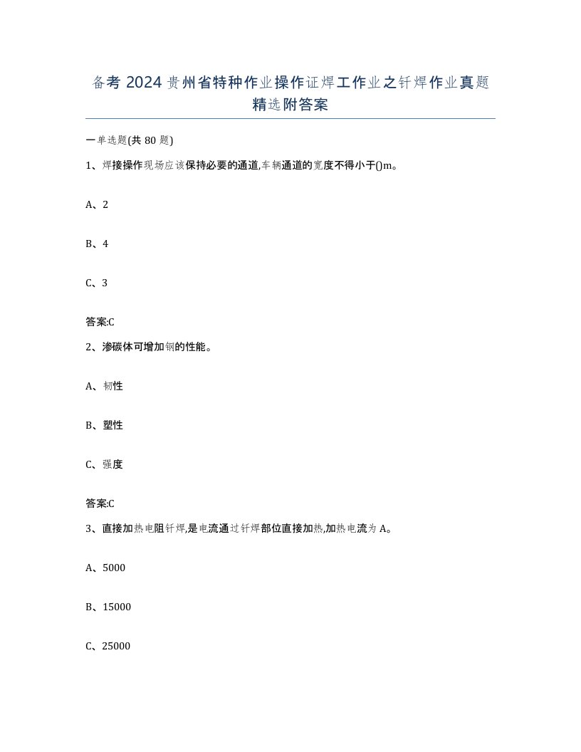 备考2024贵州省特种作业操作证焊工作业之钎焊作业真题附答案