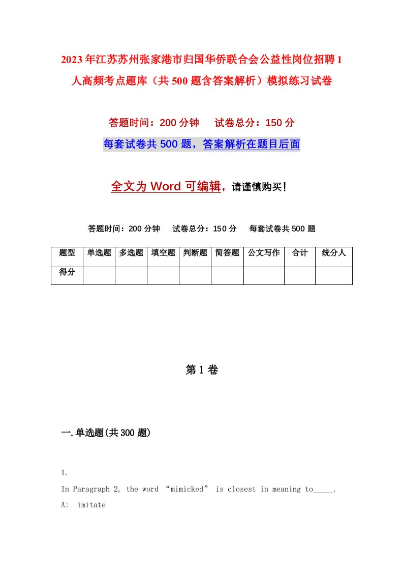 2023年江苏苏州张家港市归国华侨联合会公益性岗位招聘1人高频考点题库共500题含答案解析模拟练习试卷