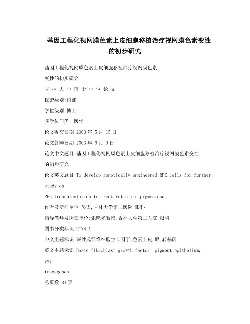 基因工程化视网膜色素上皮细胞移植治疗视网膜色素变性的初步研究