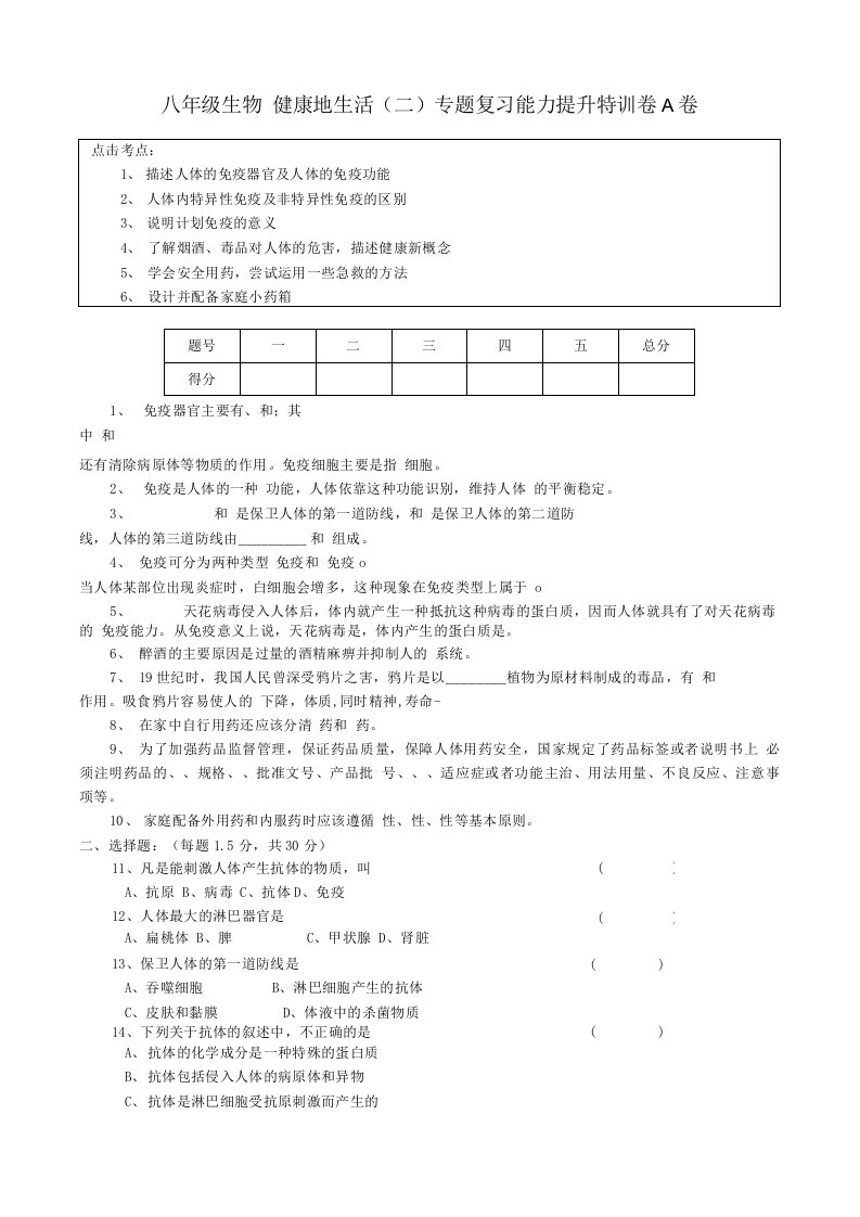 八年级生物健康地生活二专题复习能力提升特训卷A卷人教版