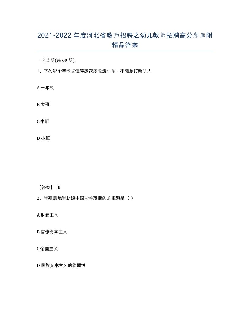 2021-2022年度河北省教师招聘之幼儿教师招聘高分题库附答案