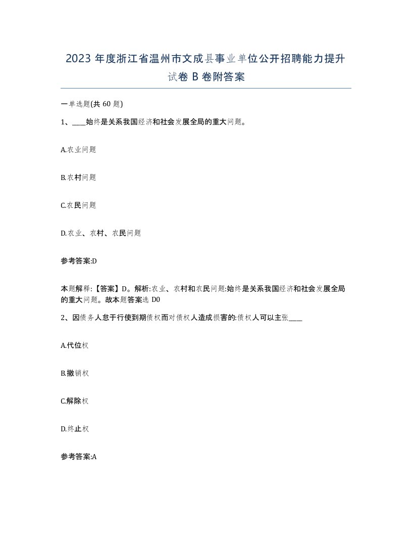 2023年度浙江省温州市文成县事业单位公开招聘能力提升试卷B卷附答案