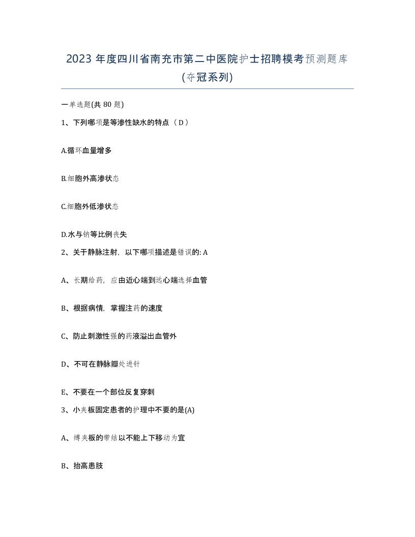 2023年度四川省南充市第二中医院护士招聘模考预测题库夺冠系列