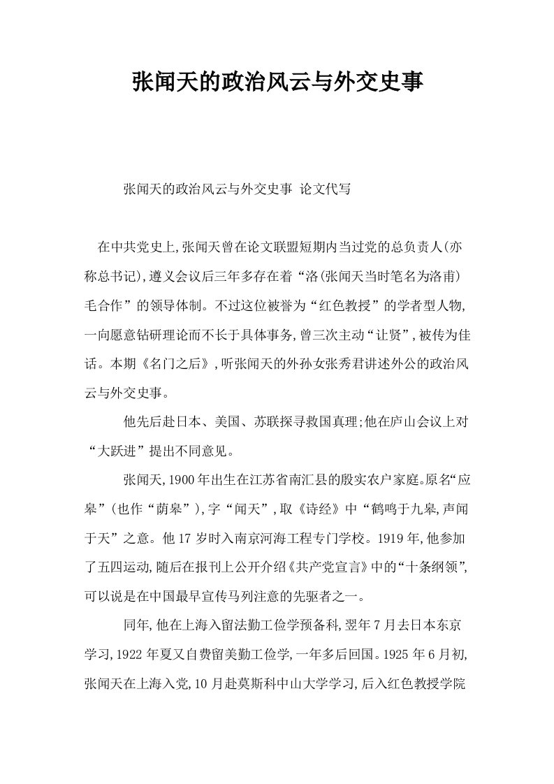 张闻天的政治风云与外交史事