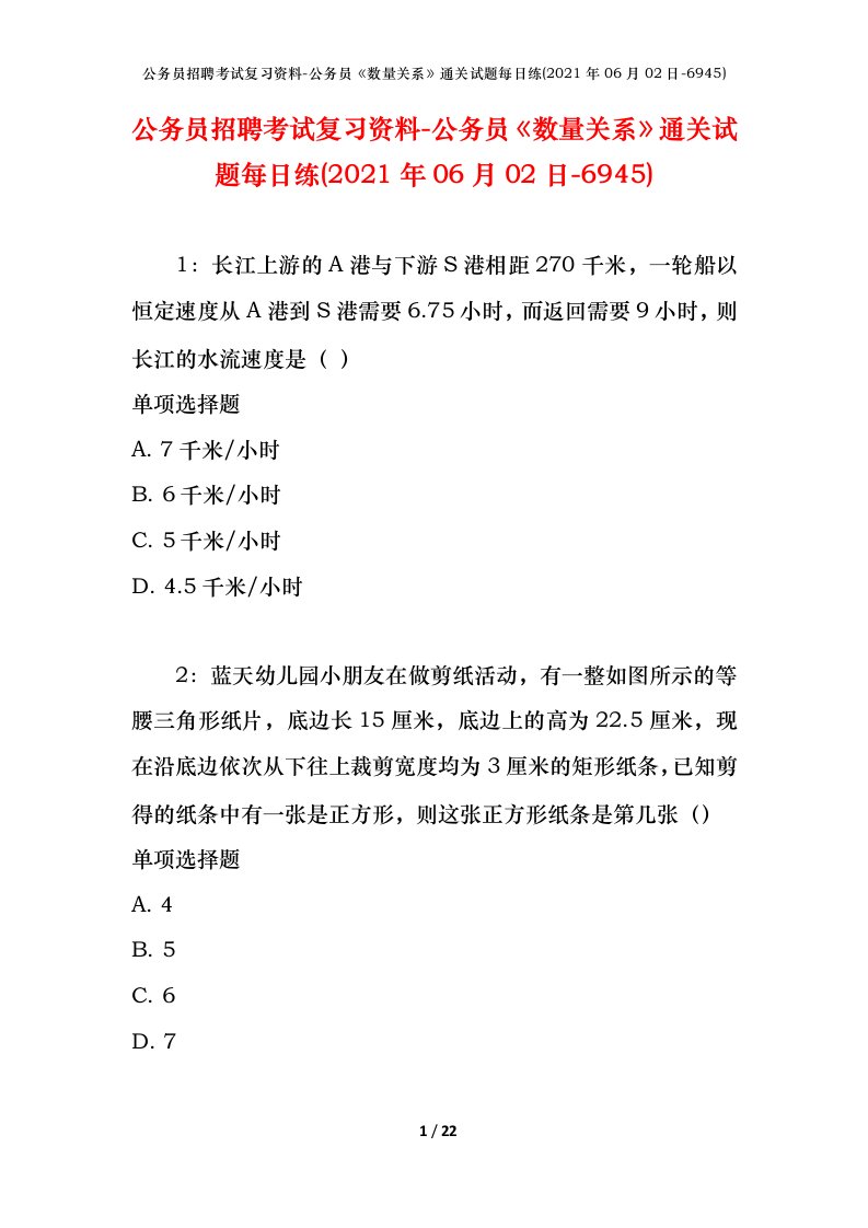 公务员招聘考试复习资料-公务员数量关系通关试题每日练2021年06月02日-6945