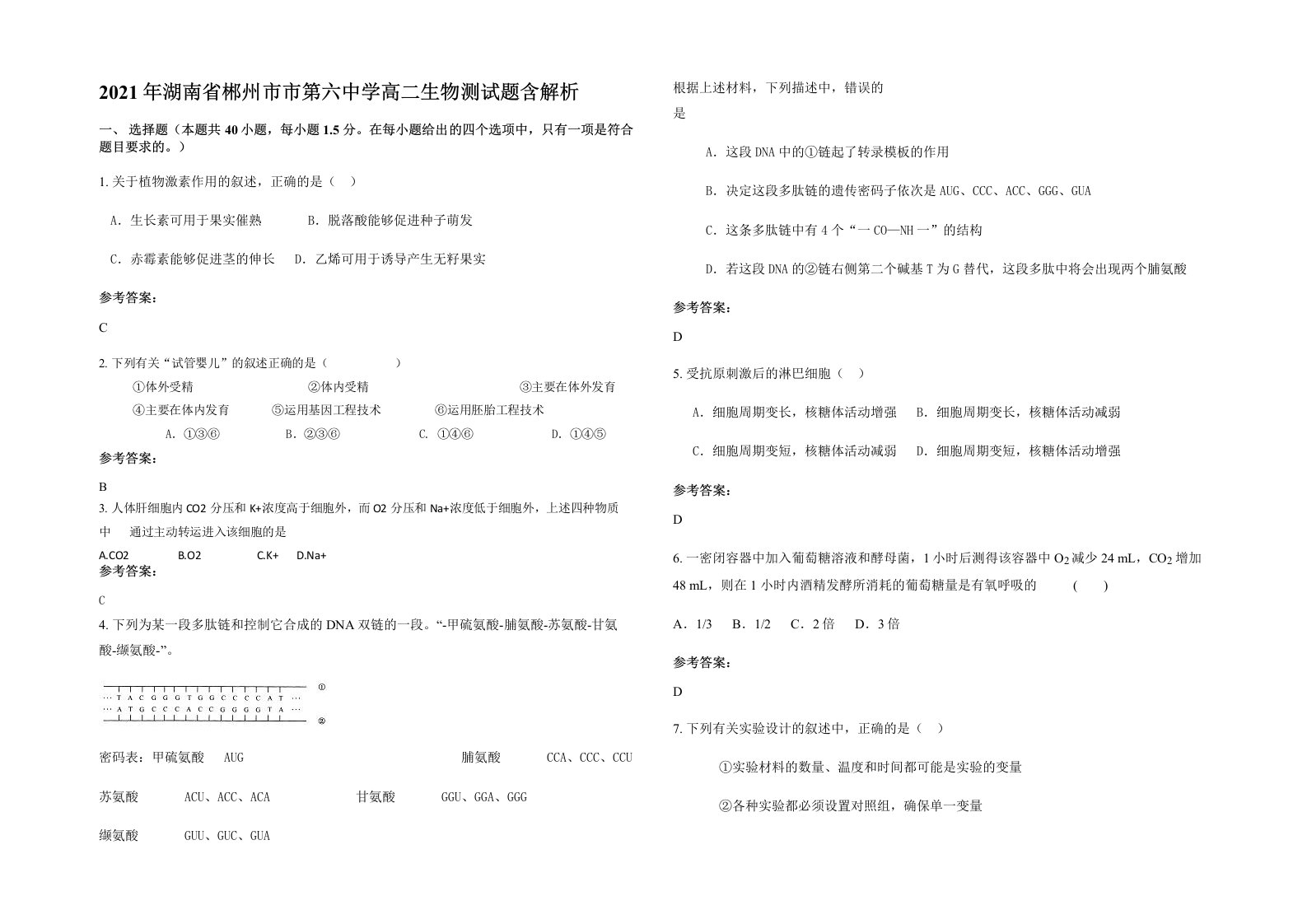 2021年湖南省郴州市市第六中学高二生物测试题含解析