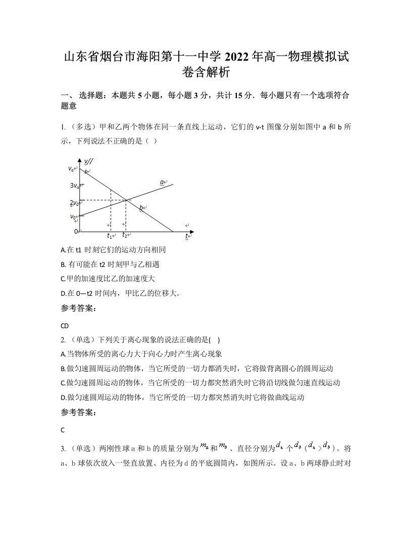 山东省烟台市海阳第十一中学2022年高一物理模拟试卷含解析