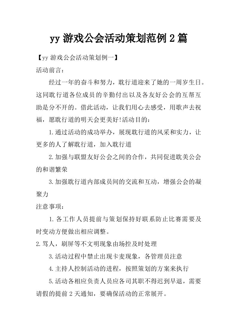 yy游戏公会活动策划范例2篇