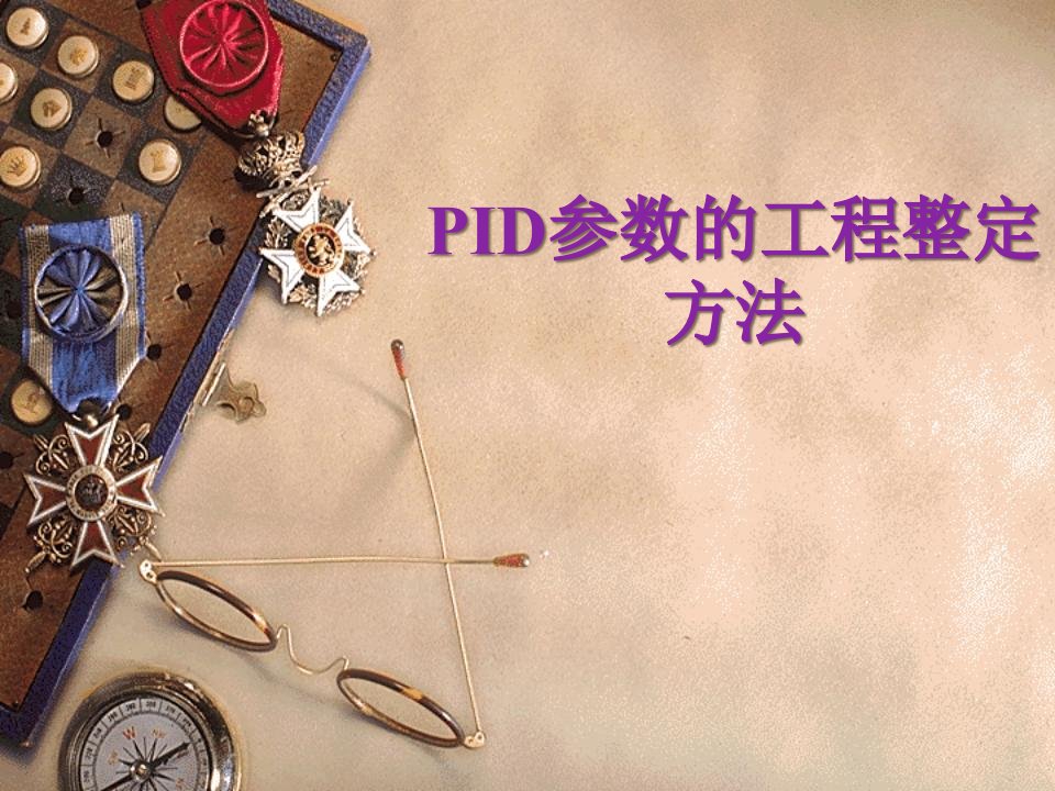 PID参数的工程整定方法