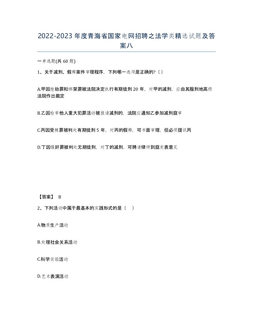 2022-2023年度青海省国家电网招聘之法学类试题及答案八