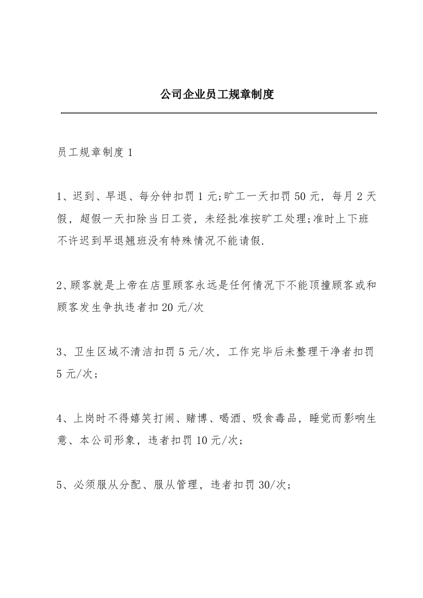 公司企业员工规章制度