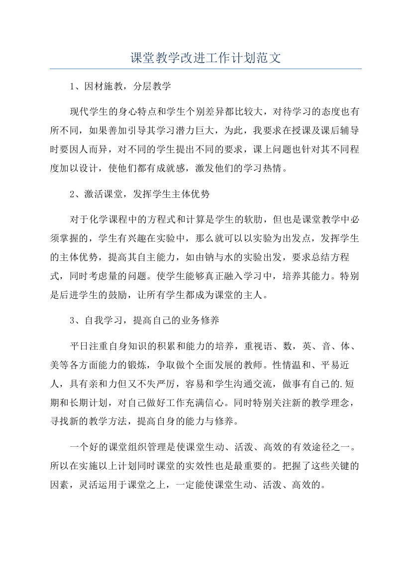 课堂教学改进工作计划范文