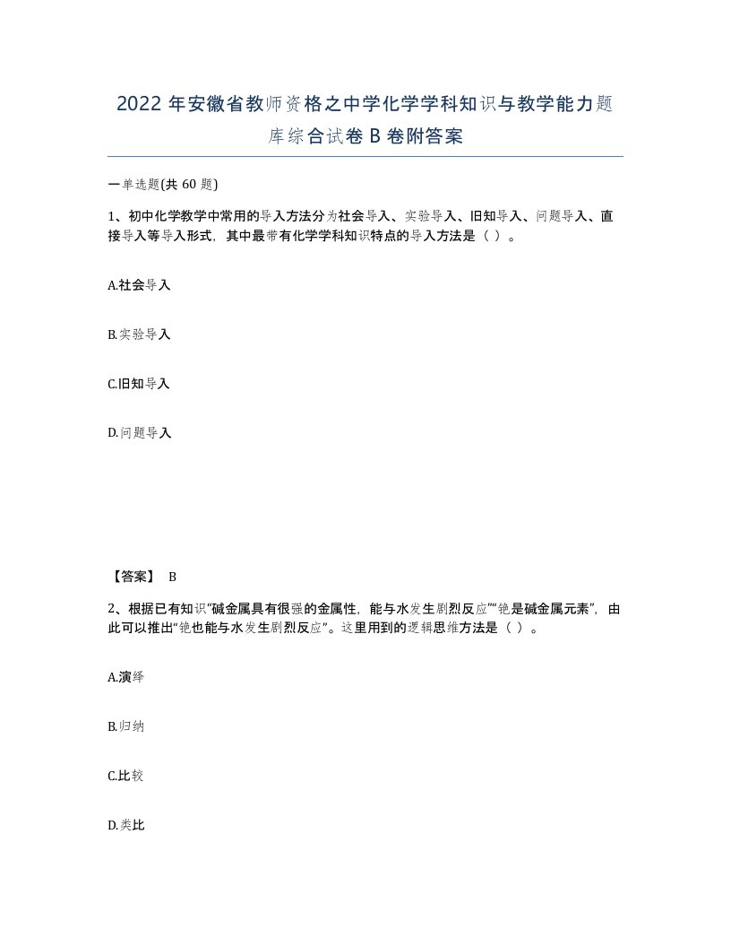 2022年安徽省教师资格之中学化学学科知识与教学能力题库综合试卷B卷附答案