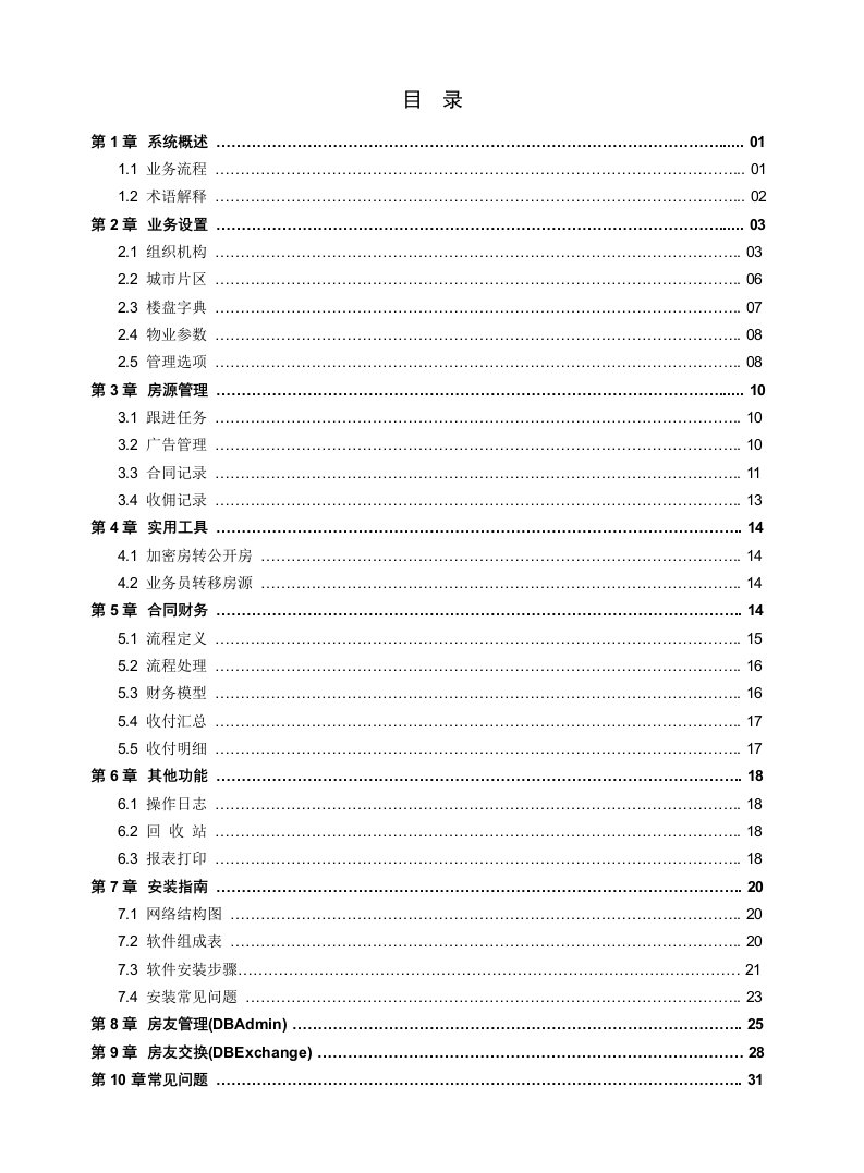 精选房友中介管理员手册V85