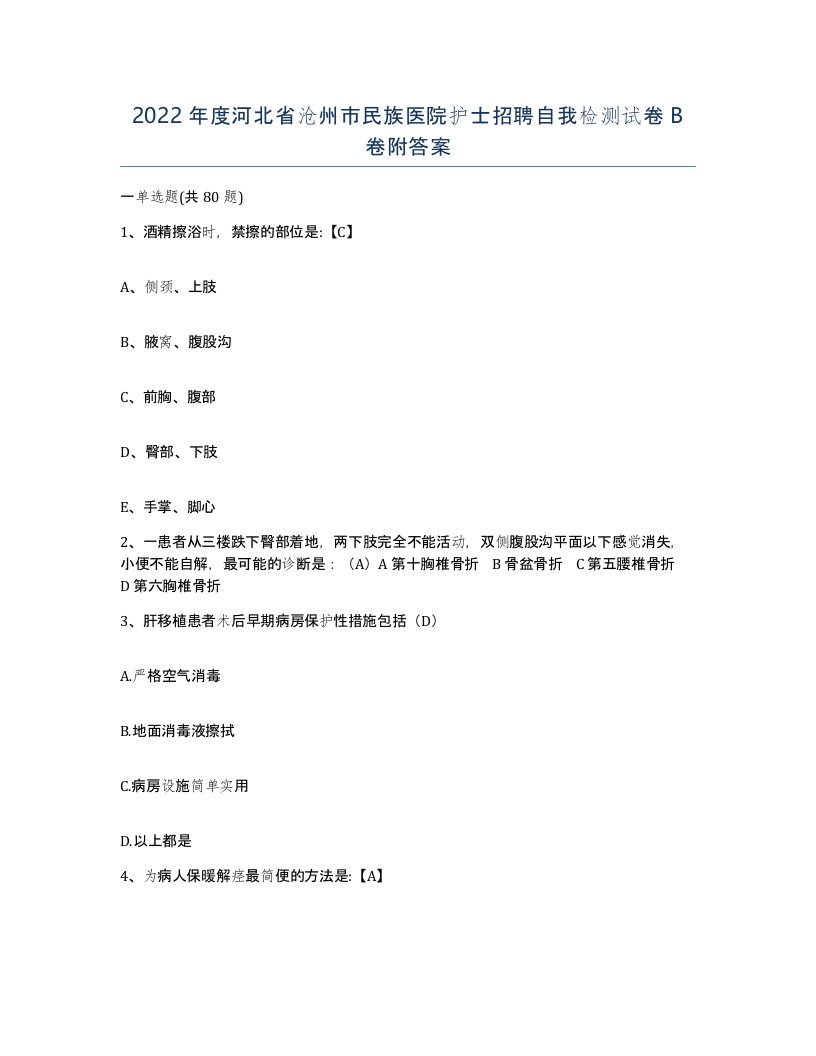 2022年度河北省沧州市民族医院护士招聘自我检测试卷B卷附答案