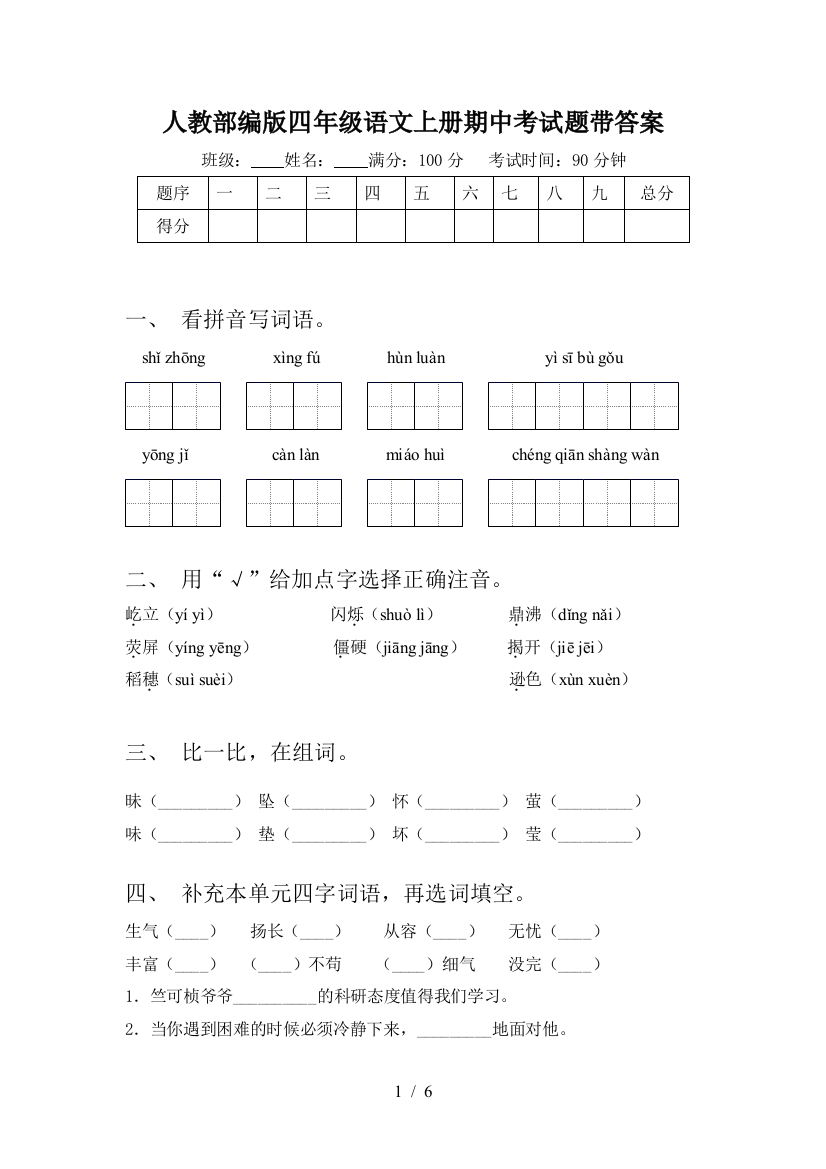 人教部编版四年级语文上册期中考试题带答案