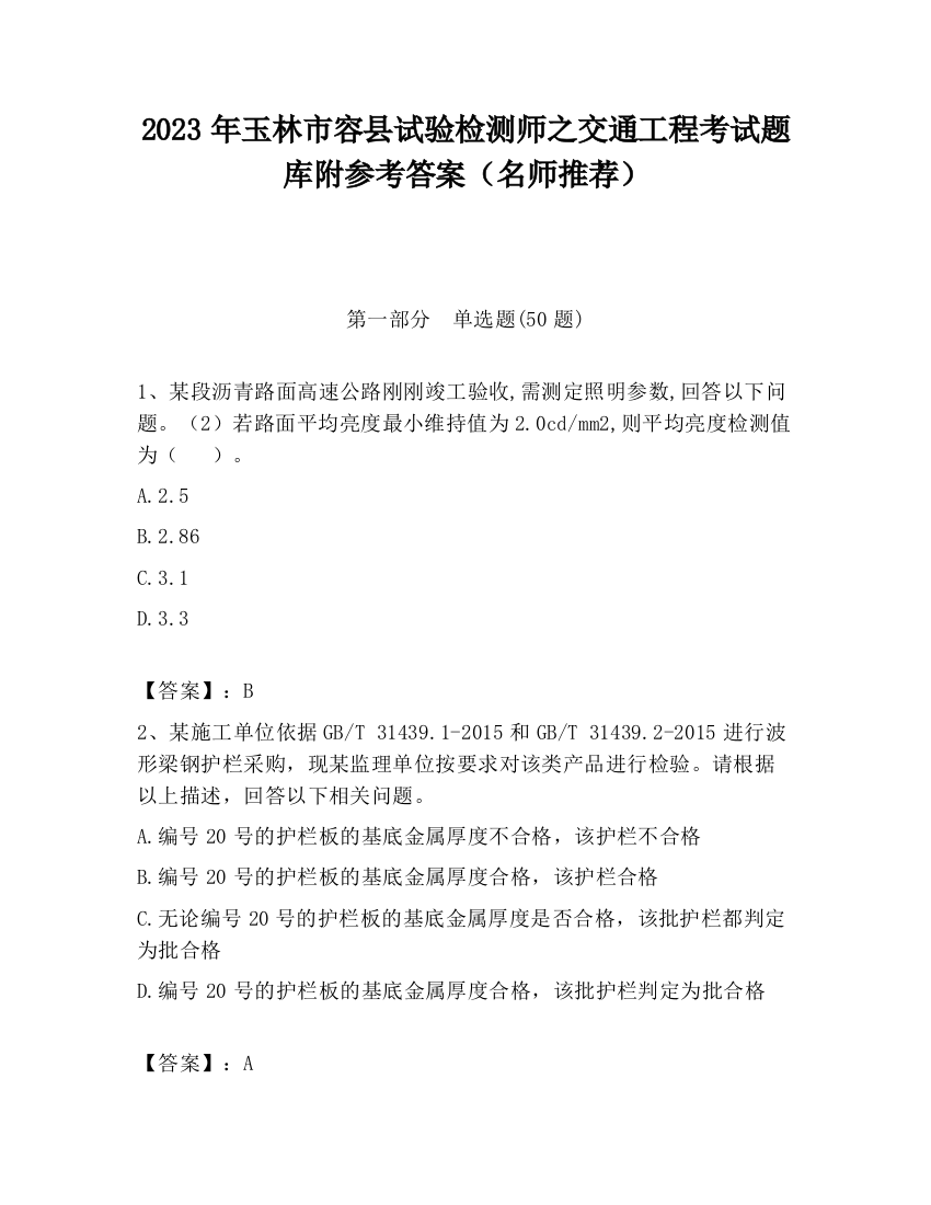 2023年玉林市容县试验检测师之交通工程考试题库附参考答案（名师推荐）