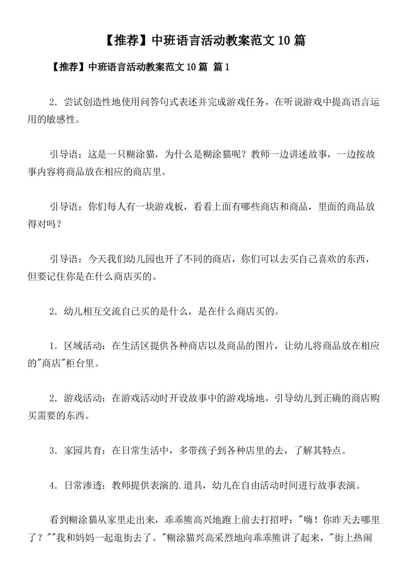 【推荐】中班语言活动教案范文10篇