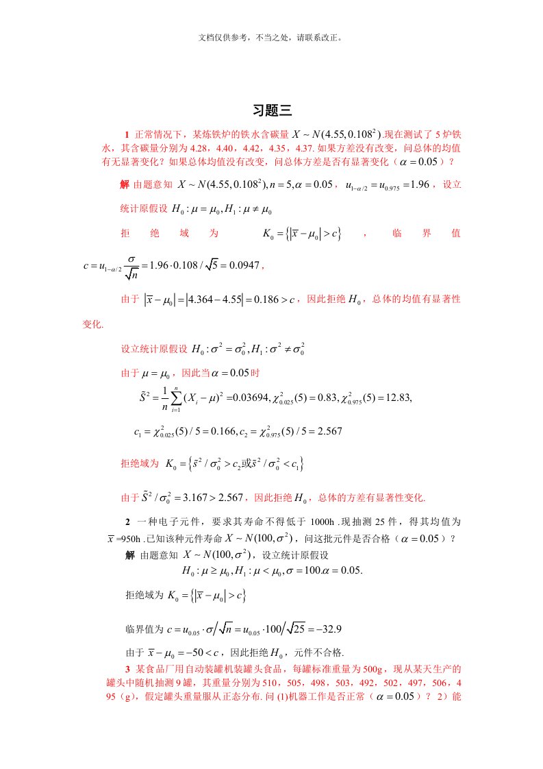 清华大学-杨虎-应用数理统计课后习题参考答案2