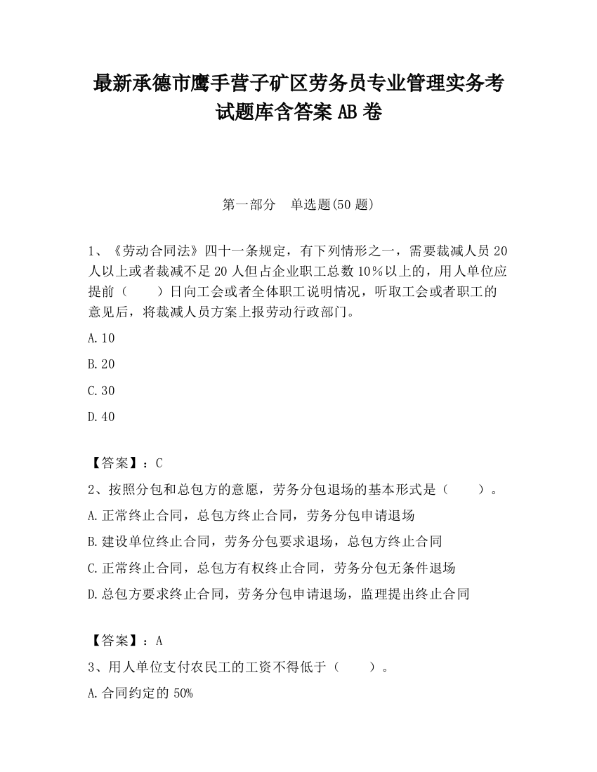 最新承德市鹰手营子矿区劳务员专业管理实务考试题库含答案AB卷