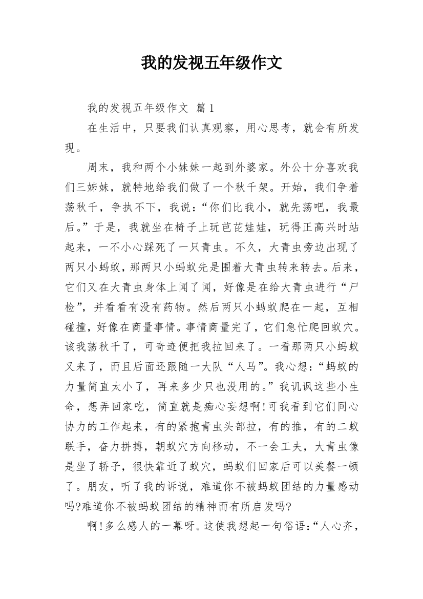 我的发视五年级作文