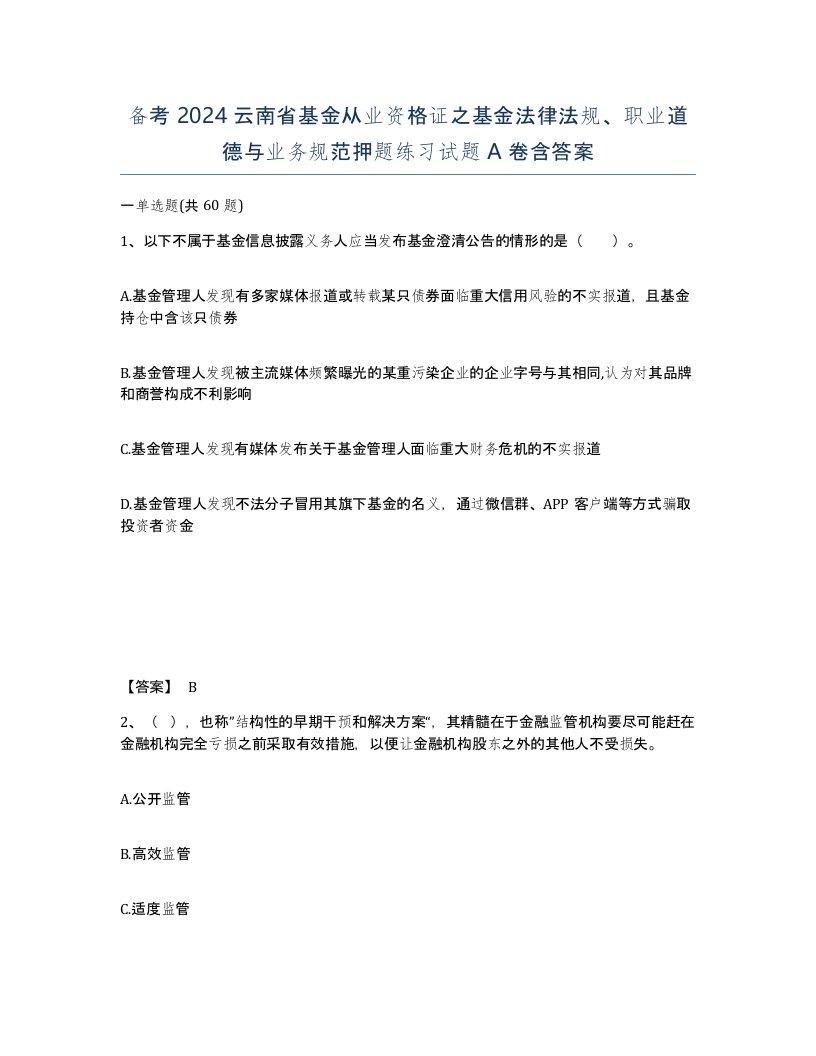 备考2024云南省基金从业资格证之基金法律法规职业道德与业务规范押题练习试题A卷含答案