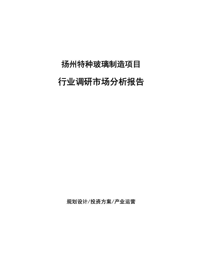 扬州特种玻璃制造项目行业调研市场分析报告