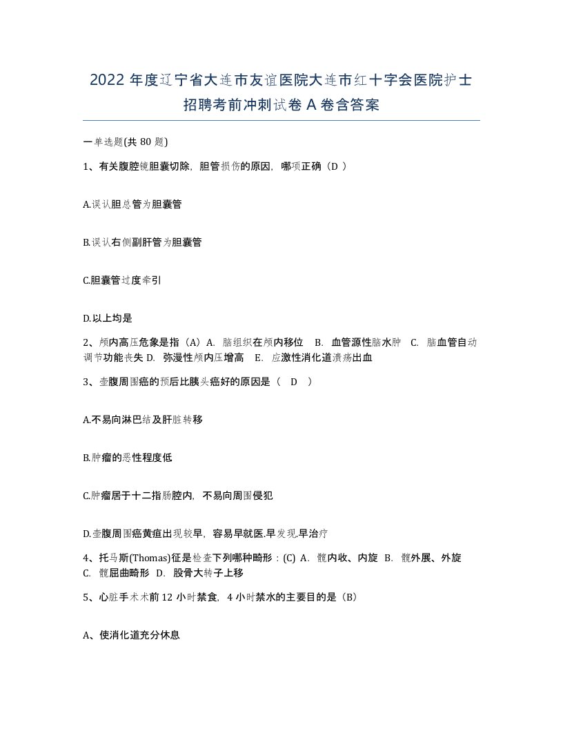 2022年度辽宁省大连市友谊医院大连市红十字会医院护士招聘考前冲刺试卷A卷含答案