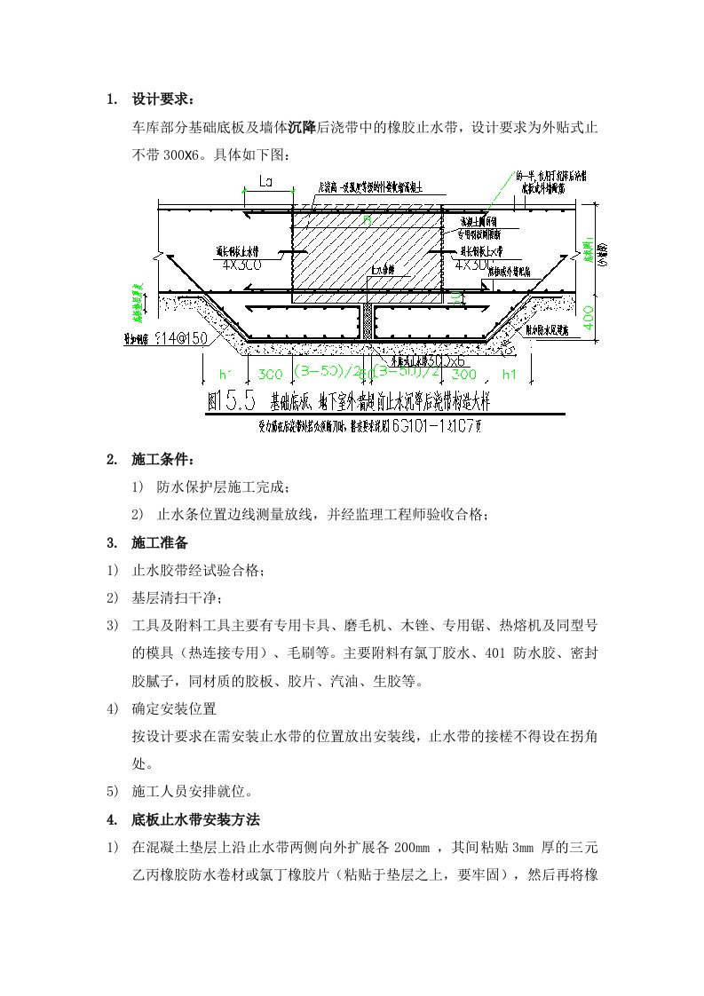 施工技术交底(变形缝橡胶止水带)