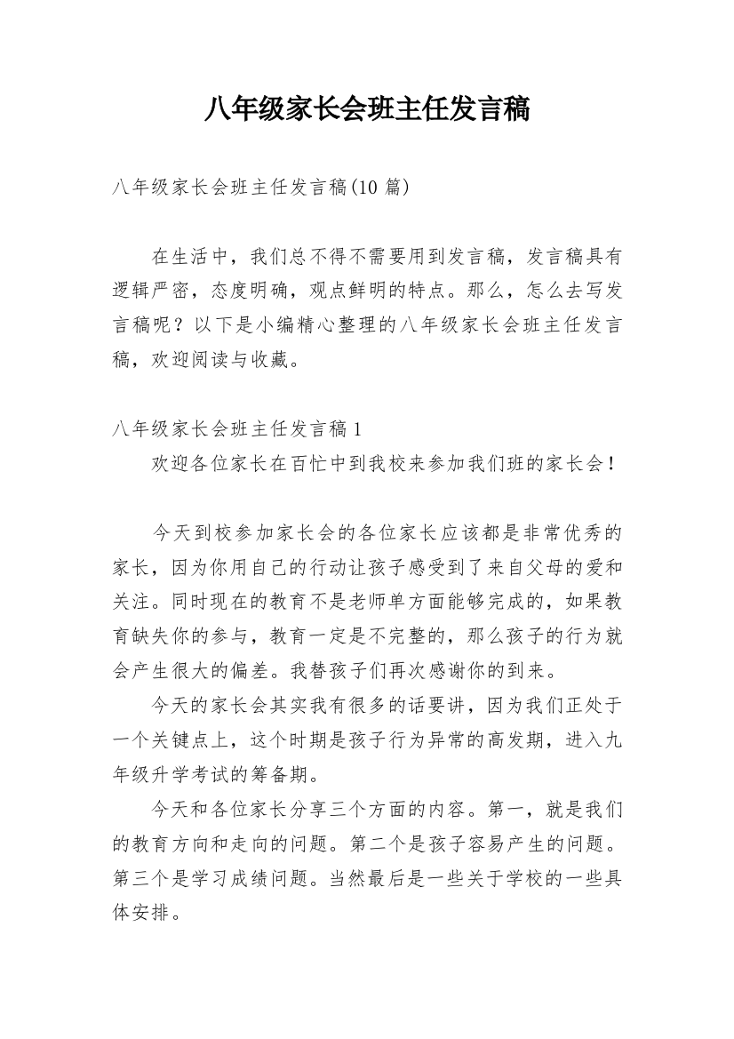 八年级家长会班主任发言稿_1