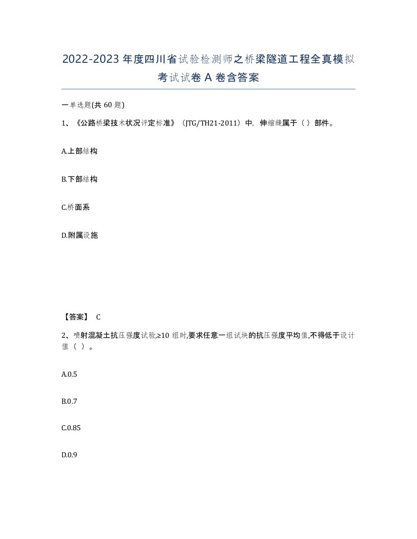 2022-2023年度四川省试验检测师之桥梁隧道工程全真模拟考试试卷A卷含答案