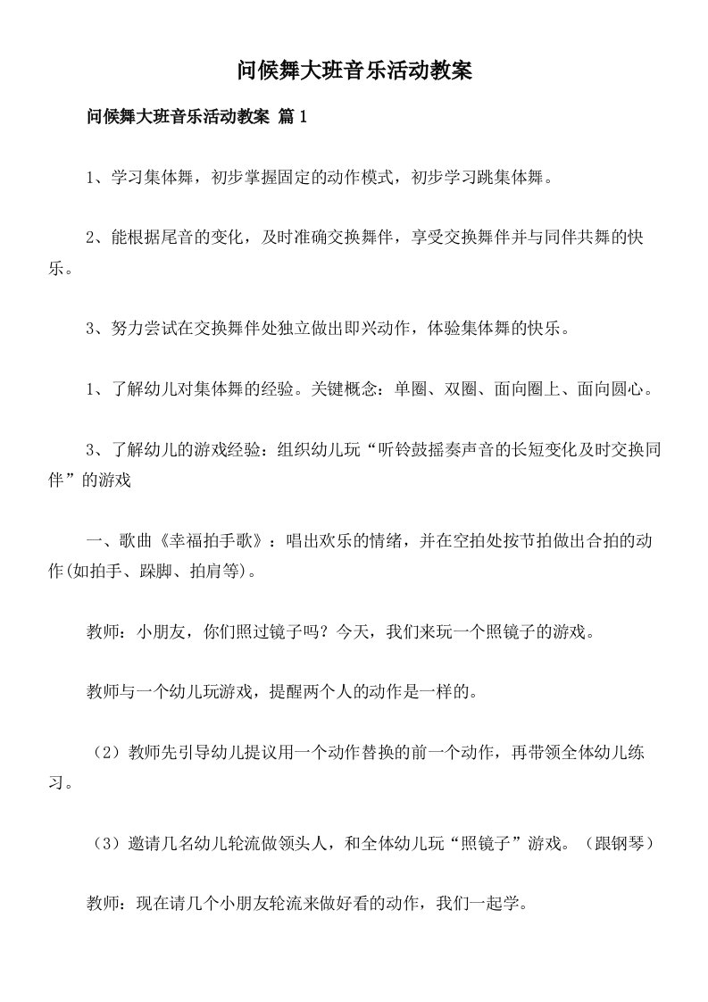 问候舞大班音乐活动教案