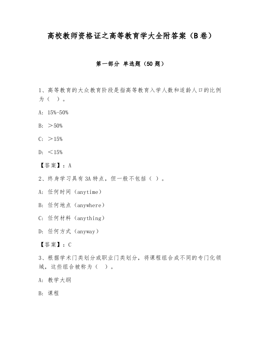 高校教师资格证之高等教育学大全附答案（B卷）